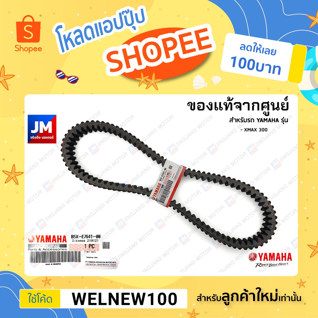 สายพาน แท้ศูนย์ YAMAHA ทุกรุ่น XMAX300 FINO125I,QBIX,GT125,FREEGO,MIO,NOUVO, AEROX, NMAX,LEXI,GRAND FILANO,LEXI