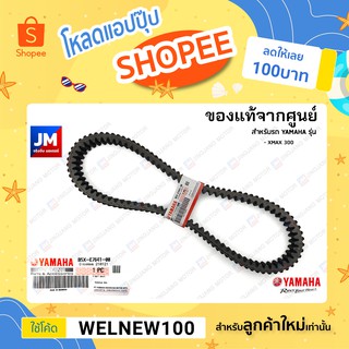 สายพาน แท้ศูนย์ YAMAHA ทุกรุ่น XMAX300 FINO125I,QBIX,GT125,FREEGO,MIO,NOUVO,NEW AEROX,NEW NMAX,LEXI,GRAND FILANO,LEXI