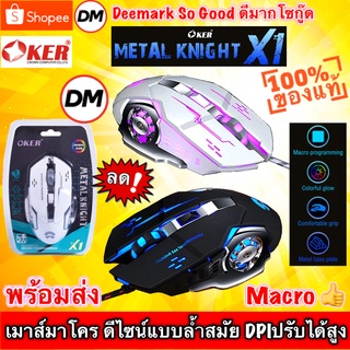 🚀ส่งเร็ว🚀 OKER X1 Gaming Macro Mouse METAL KNIGHT X1 เมาส์ มาโคร เกมมิ่ง ออฟติคอล ตั้งมาโคร เพิ่มความแม่นยำ ประกัน1ปี