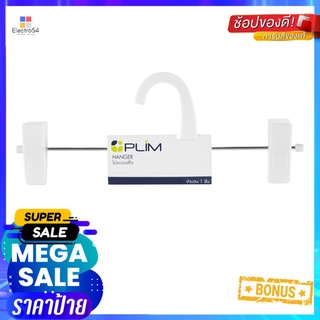 ไม้แขวนมีหนีบ PLIM HHG001-W สีขาวCLOTHES HANGER WITH CLIPS PLIM HHG001-W WHITE