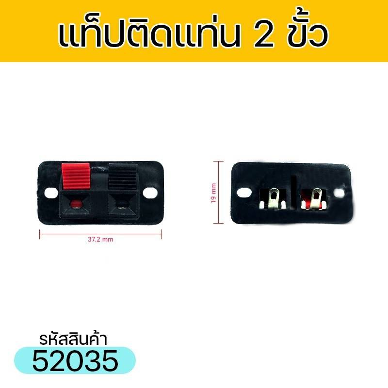 แท็ปลำโพงเล็ก 2P รุ่นมีรูยึดน็อต 2รู (ราคาต่อ1ชิ้น)