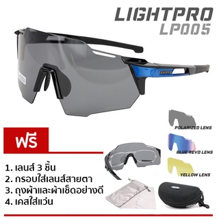 LIGHTPRO รุ่น LP005 Blue แว่นวิ่ง/แว่นกีฬา/แว่นขี่จักรยาน แถมฟรีเลนส์เปลี่ยน 3 เลนส์