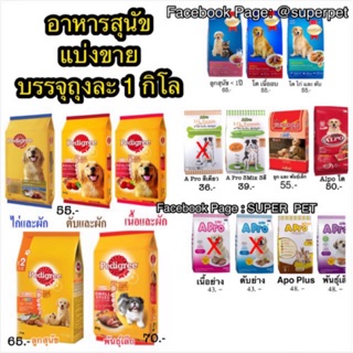 อาหารสุนัข แบ่งขาย 1 กิโล แบ่งแพ็ค 1 kg pedigree SmartHeart Apro Alpo Tunder เอโปร อัลโป ทันเดอ สมาร์ทฮาร์ต เพดดรีกรี