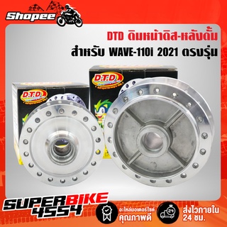 DTD ดุม กลึงเงา สำหรับ WAVE-110i ปี2021 WAVE-110i LED ตรงรุ่น