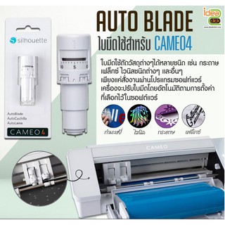 ใบมีด Auto Blade สำหรับเครื่องตัด Silhouette Cameo V.4 ใบมีดคม ทนทาน ตัดงานได้มากมายหลายแบบ