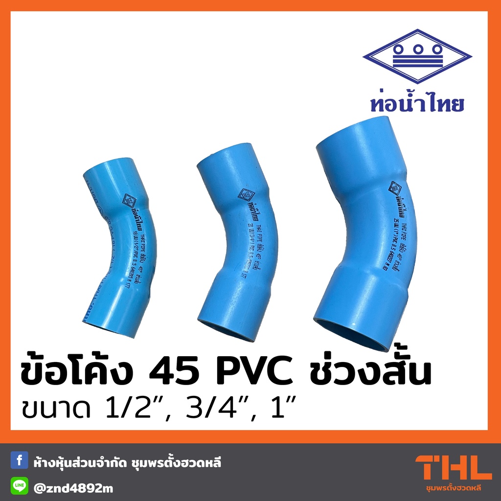 ข้อโค้ง 45 ช่วงสั้น PVC 1/2", 3/4", 1" สีฟ้า ข้องอ อุปกรณ์ประปา ท่อน้ำไทย Thai pipe