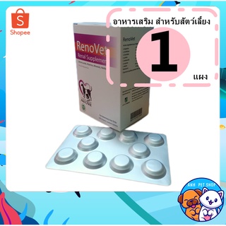 (แบ่งขาย) RenoVet (เม็ด) บำรุงไตสุนัข บำรุงไตแมว (ทะเบียน 01 08 55 0038)