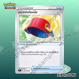 หมวกนิรภัยหม้อ S9 091/100 ไอเท็ม การ์ดโปเกมอน แยกใบขาย Single Pokemon TCG