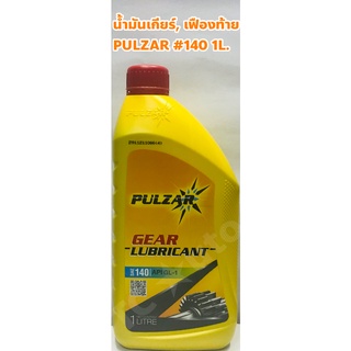 Pulzar น้ำมันเกียร์ น้ำมันเฟืองท้าย Pulzar เบอร์ 140 Gear Lubricant ขนาด 1ลิตร