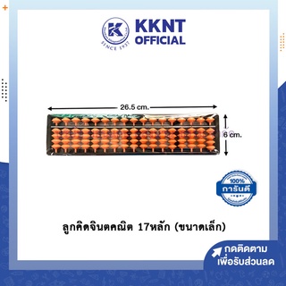 💙KKNT | ลูกคิด ลูกคิดจินตคณิต ลูกคิดเด็ก 17 หลัก (ขนาดเล็ก)