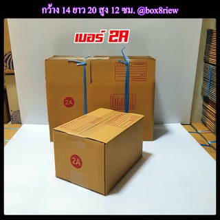 กล่องเบอร์ 2A แพ็ค 20 ใบ