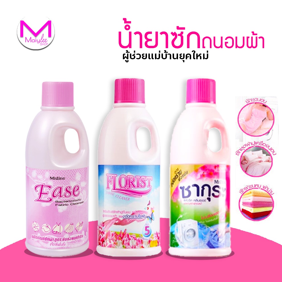 น้ำยาซักผ้า มิสทีน ขจัดไรฝุ่น ซักสะอาด หอม ถนอมใยผ้า ซักผ้าปู และ น้ำยาขจัดคราบ