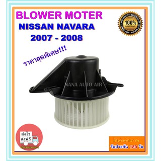 โปรโมชั่น!!! ราคาสุดพิเศษ โบเวอร์แอร์ นิสสัน ฟรอนเทียร์ นาวาร่า ปี 2007-2008 Blower Motor Nissan Navara 2005-2007