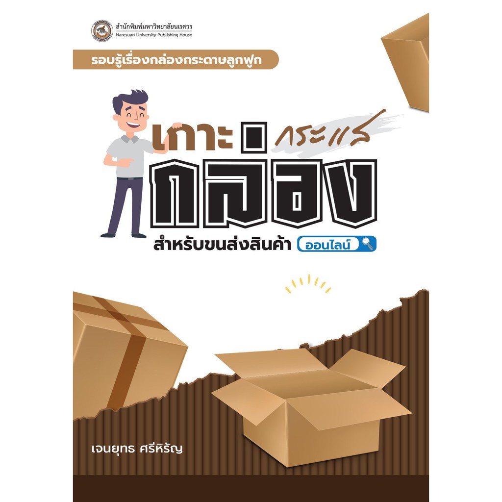 รอบรู้เรื่องกล่องกระดาษลูกฟูก :เกาะกระแสกล่องสำหรับขนส่งสินค้าออนไลน์ 9786164261709 C111