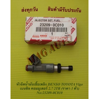 หัวฉีดน้ำมันเชื้อเพลิง DENSO TOYOTA Vigo เบนซิล คอมมูเตอร์ 2.7 2TR (ราคา 1 ตัว) NO:23209-0C010