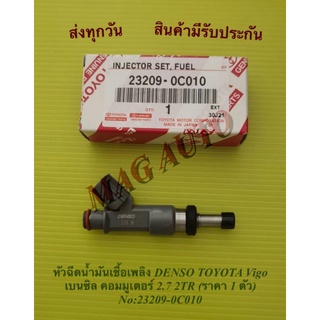 หัวฉีดน้ำมันเชื้อเพลิง DENSO TOYOTA Vigo เบนซิล คอมมูเตอร์ 2.7 2TR (ราคา 1 ตัว) NO:23209-0C010