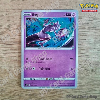 มิวทู (SCE T F 061/173 SD) พลังจิต ชุดพสุธามหายุทธ การ์ดโปเกมอน (Pokemon Trading Card Game) ภาษาไทย