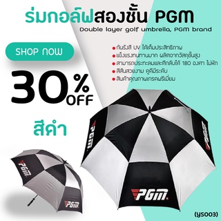 ร่มกอล์ฟ PGM (YS003) GOLF Umbrella UV PGM สีดำ ☂🎉