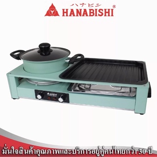 Hanabishi เตาบาร์บีคิว เตาปิ้งย่าง ชาบู เตาปิ้งย่างไฟฟ้า รุ่น HSG-300 รับประกันสินค้า 1 ปี