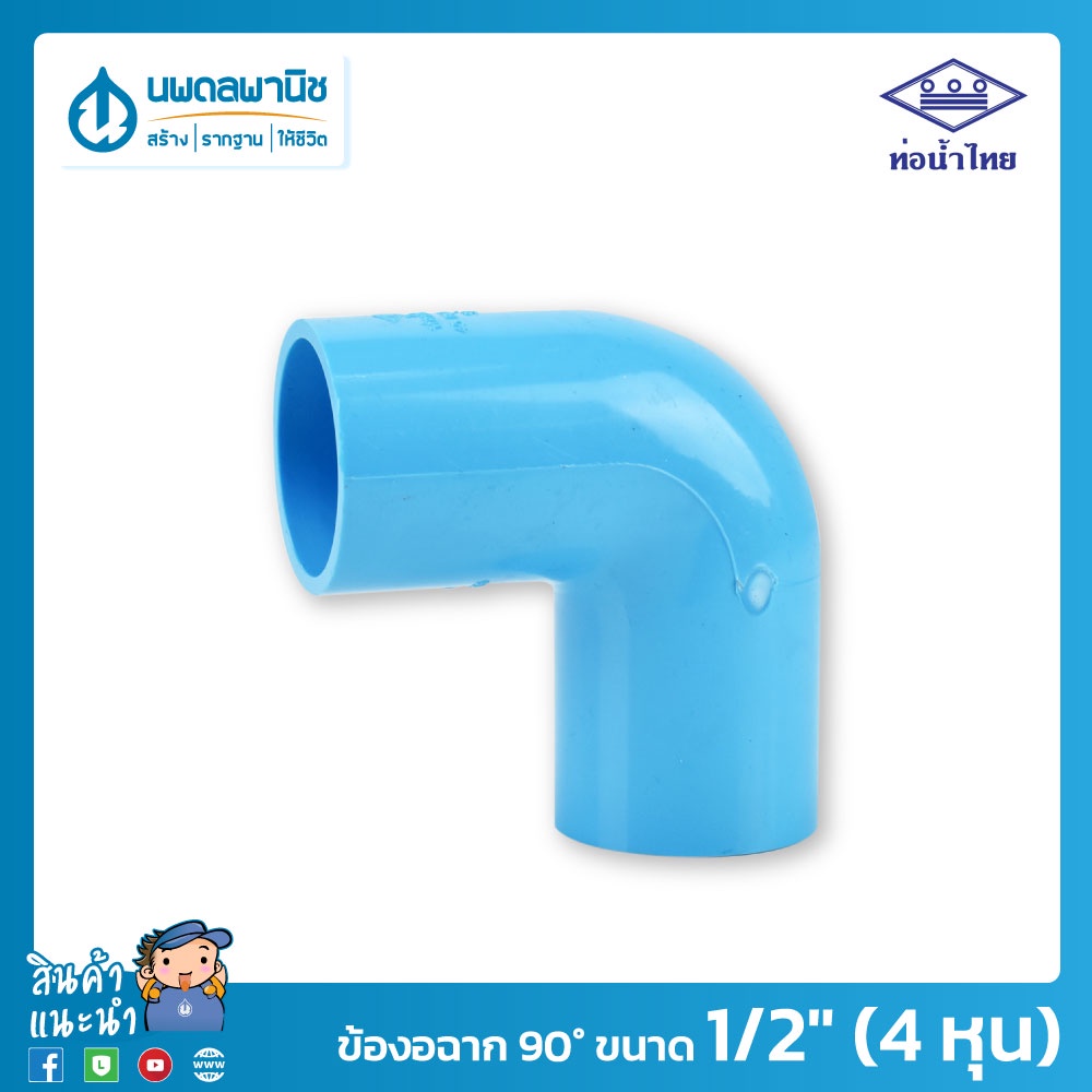 ท่อน้ำไทย ข้องอฉาก 90° ขนาด 1.1/4" (1 นิ้ว 2 หุน) 35 มม. PVC 13.5 อย่างหนา | ท่อพีวีซี ข้อต่อพีวีซี ข้องอฉาก ข้องอ 90