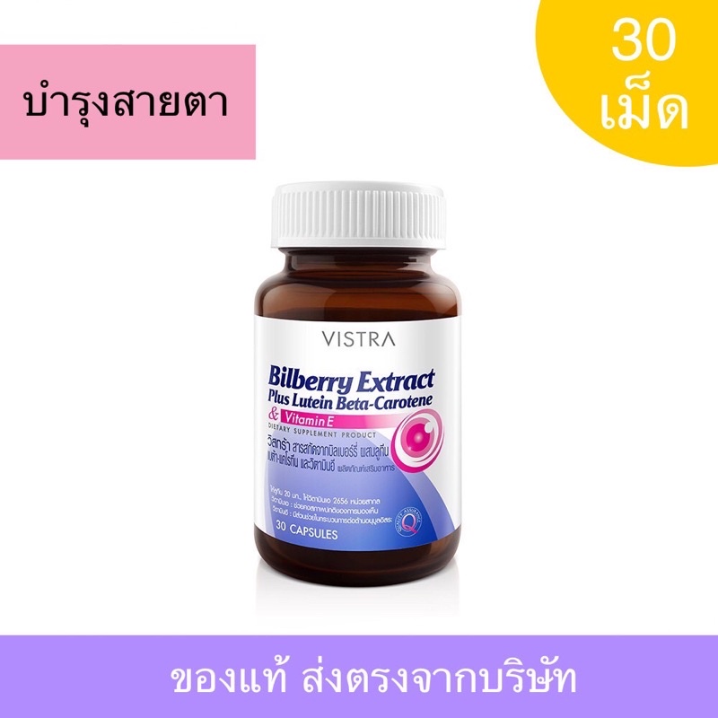 Vistra Bilberry Extract Plus Lutein BetaCarotene วิสทร้า สารสกัดจากบิล