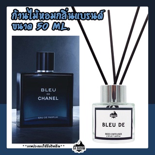 ก้านไม้หอมปรับอากาศ กลิ่นเคาน์เตอร์แบรนด์ [Bleu De] ขนาด 50 ml น้ำหอมอโรม่า น้ำหอมปรับอากาศ ก้านไม้หอม ก้านไม้หอม