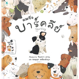 Amarin Kids (อมรินทร์ คิดส์) หนังสือ ผมชื่อบาร์คลีย์ (ปกแข็ง)