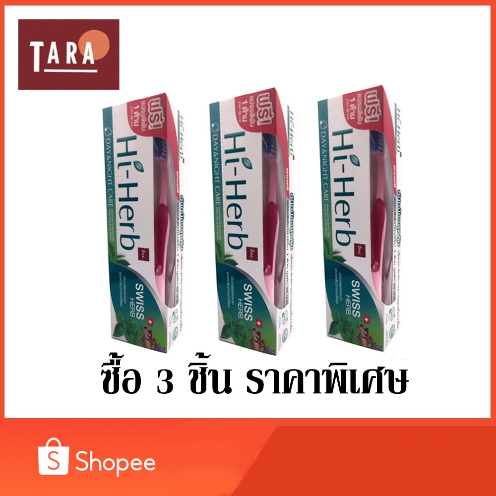 Hi-Herb Day & Night Care Toothpaste ยาสีฟัน สมุนไพร ไฮ เฮิร์บ 120 กรัม 3 ชิ้น
