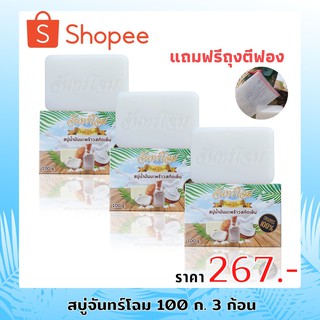 สบู่จันทร์โฉม สบู่กำจัดติ่งเนื้อ/สิวหน้าและสิวหลัง(100กรัม 3ก้อน)แถมฟรีถุงตีฟอง Chanchom soap