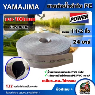 YAMAJIMA 🇹🇭 สายส่งน้ำ PE (24Bars) 1-1/2นิ้ว ยาว100m. รุ่น SUPER สีขาว 1ม้วน สายส่งน้ำ สายดับเพลิง สายส่ง