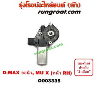 O003335 มอเตอร์กระจกไฟฟ้า อีซูซุ DMAX ดีแม็ก ดีแม็ค วีครอส ออลนิว ออนิว มิวX หน้าขวา ISUZU D MAX MU X 2012 13 14 15 16