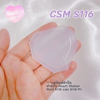แม่พิมพ์ฝาปิดชิ้นงาน Shaker CSM S116