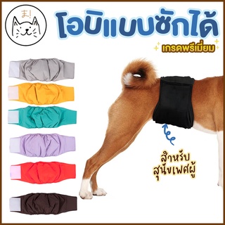 KUMA まโอบิ ผ้าอ้อมสุนัขเพศผู้ (แบบซักได้) เกรดพรีเมี่ยม ผ้าอ้อมหมา แพมเพิส ผ้าอ้อมสัตว์เลี้ยง ผ้าอ้อม สำหรับสุนัข ตัวผู้