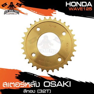 สเตอร์หลัง 32ฟัน (32T) OSAKI สีทอง สำหรับ HONDA WAVE 125 ชิ้นส่วนมอไซค์ อะไหล่รถมอไซค์ ของแต่รถ มอไซค์  อะไหล่ สเตอร์