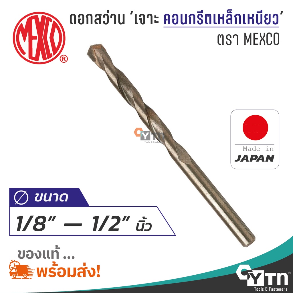 MEXCO ดอกสว่านเจาะคอนกรีตเหล็กเหนียว | ขนาด 1/8" - 1/2" นิ้ว