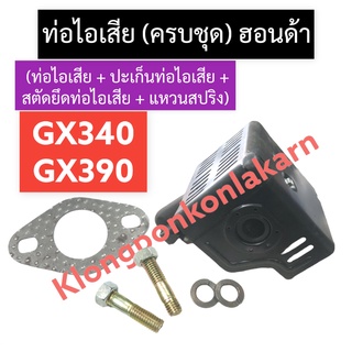 ท่อไอเสีย + ปะเก็นท่อไอเสีย + สตัดยึดท่อไอเสีย + แหวนสปริง ฮอนด้า GX340 GX390 ท่อไอเสียgx340 ท่อไอเสียgx390 8แรง 9แรง