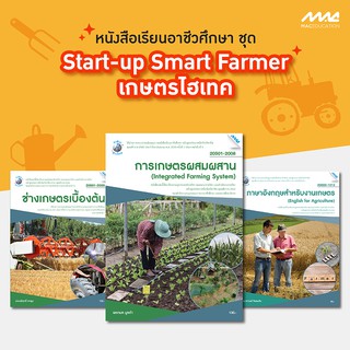 ชุด Start-up Smart Farmer เกษตรไฮเทค BY MAC Education (สำนักพิมพ์แม็ค)