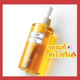 (ของแท้🇯🇵ส่งไวจริง🔥) DHC Deep Cleansing Oil 200ml คลีนซิ่งออยล์ ที่ได้รับความนิยมและเป็นผลิตภัณฑ์ขายดีจากญี่ปุ่น