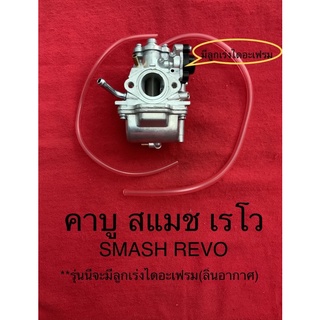 สแมช เรโว smash revo REVO คาบิว คาบู (รุ่นมีลิ้นอากาศ) อย่างดี