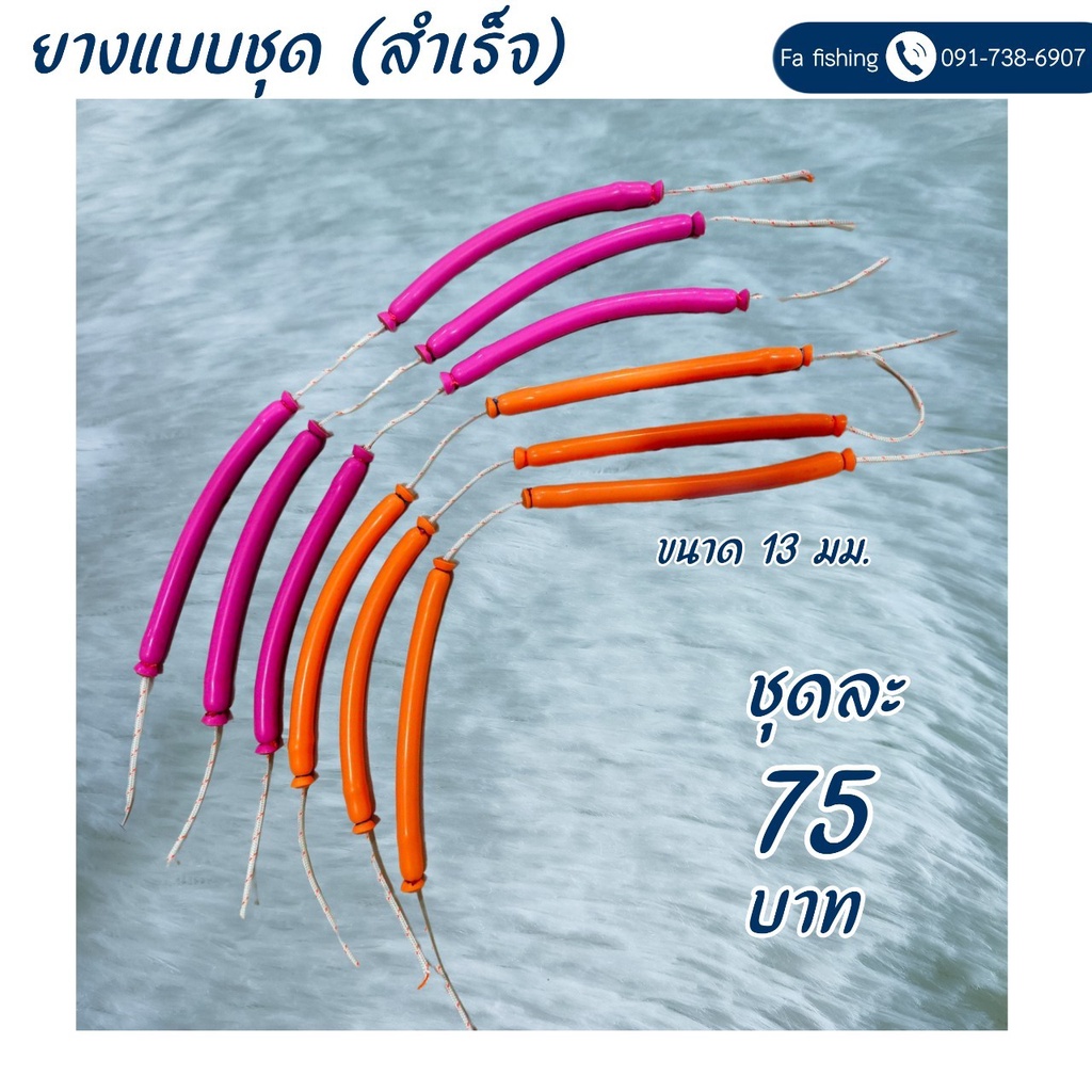 ยางยิงปลาแบบชุดสำเร็จ