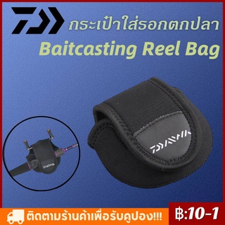 จัดส่งทันที Daiwa กระเป๋าใส่รอกตกปลา Baitcasting Reel Bag Reel Protective Storage Case