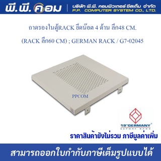 ถาดรองในตู้RACK ยึดน๊อต 4 ด้าน ลึก48 CM.(RACK ลึก60 CM) ; GERMAN RACK / G7-02045