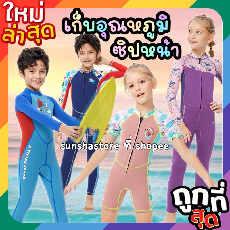 💯Dive&sail ชุดว่ายน้ำ เก็บอุณหภูมิ  รุ่น ซิปหน้า สำหรับเด็ก⚡⚡⚡