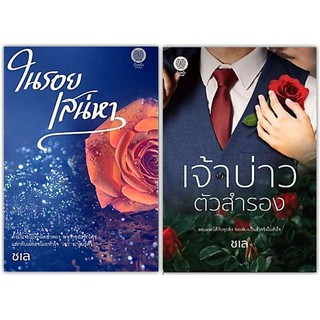 เจ้าบ่าวตัวสำรอง + ในรอยเสน่หา-นามปากกา-ชเล