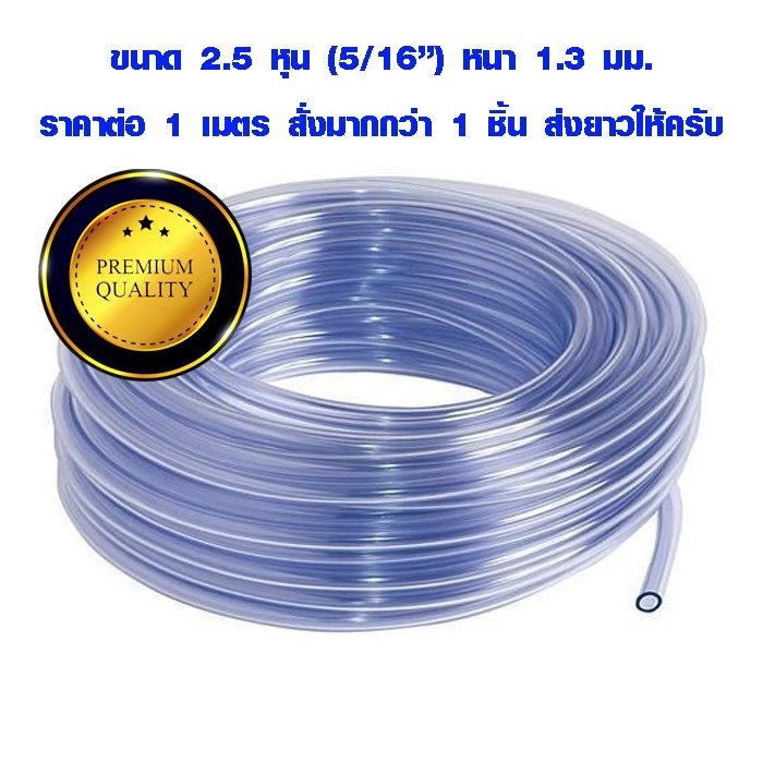 สายยางใส 2.5 หุน (วงใน 8 มิล) ท่อยาง แบบใส อย่างดี ใช้ต่อรดน้ำต้นไม้ สายท่อน้ำ pvc ราคาต่อ 1 ม. สั่งมากกว่า 1 ส่งยาวให้