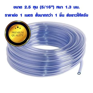 สายยางใส 2.5 หุน (วงใน 8 มิล) ท่อยาง แบบใส อย่างดี ใช้ต่อรดน้ำต้นไม้ สายท่อน้ำ pvc ราคาต่อ 1 ม. สั่งมากกว่า 1 ส่งยาวให้