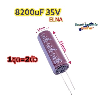 (1ชุด=2ตัว) คาปาซิเตอร์ ELNA 8200uF 35V 105องศา CP10177