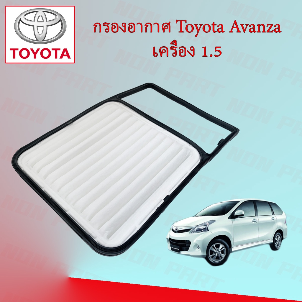 กรองอากาศเครื่อง โตโยต้า อแวนซ่า Toyota Avanza เครื่องยนต์ 1.5