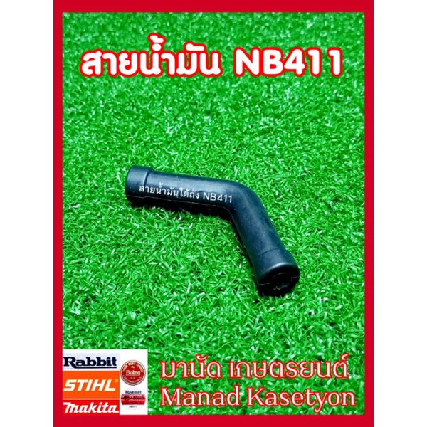 โรบิน makita สายน้ำมัน 411 อย่างดี  ทรง ตัวแอล ท่อน้ำมัน ใส่ เครื่องตัดหญ้า 411 ทุกยี่ห้อ