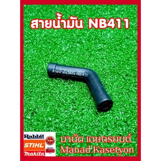 สายน้ำมันใต้ถัง411ตัวแอลใส่เครื่องตัดหญ้าสะพายรุ่นNB411,RBC411,EC04ER,EA